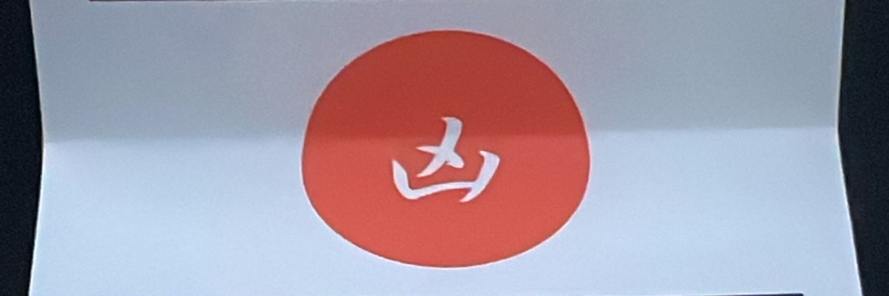 じお