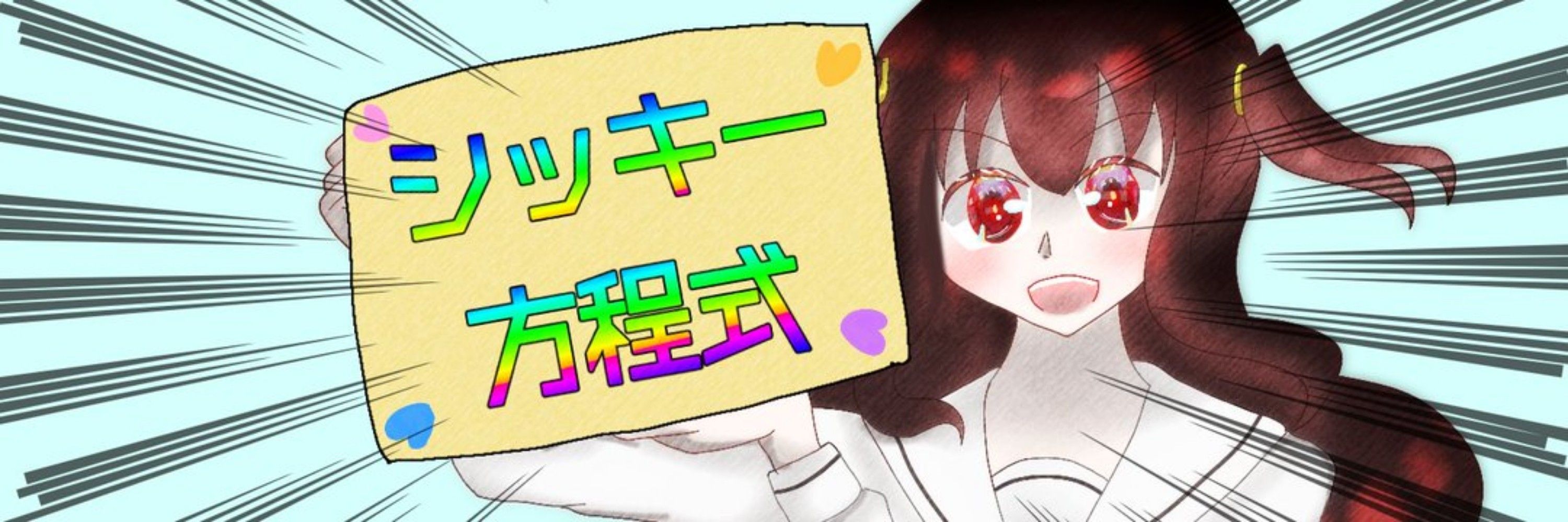 シッキー