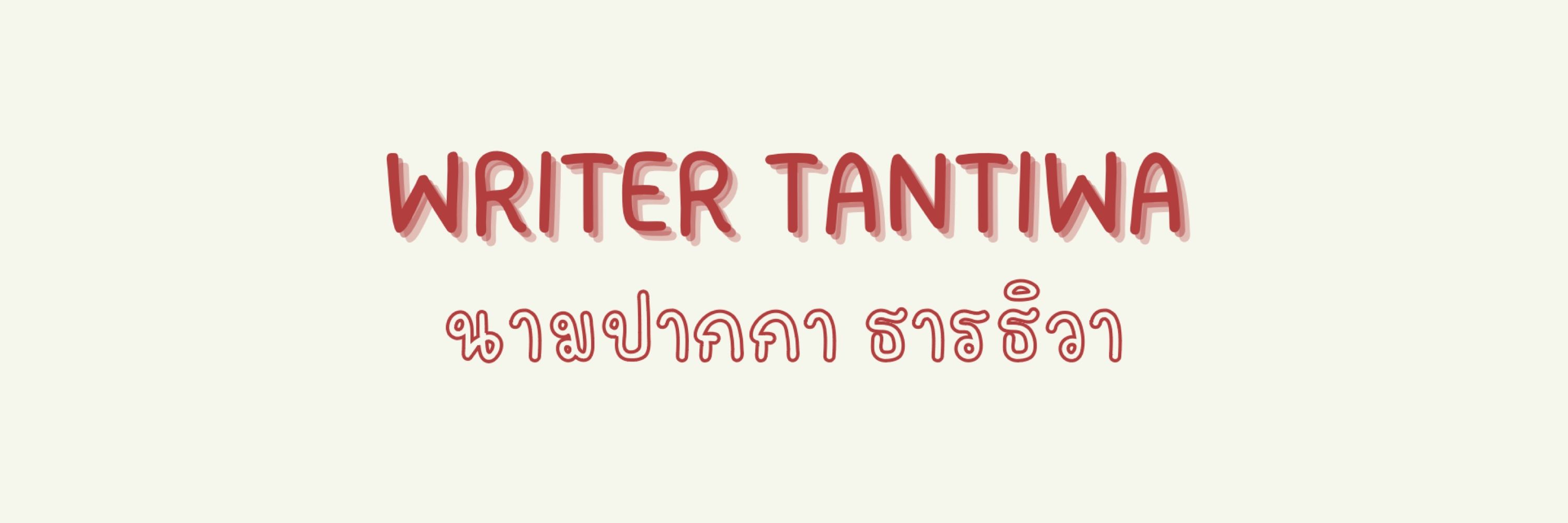 Tantiwa -เก็บตัวปั่นนิยายฮะ-