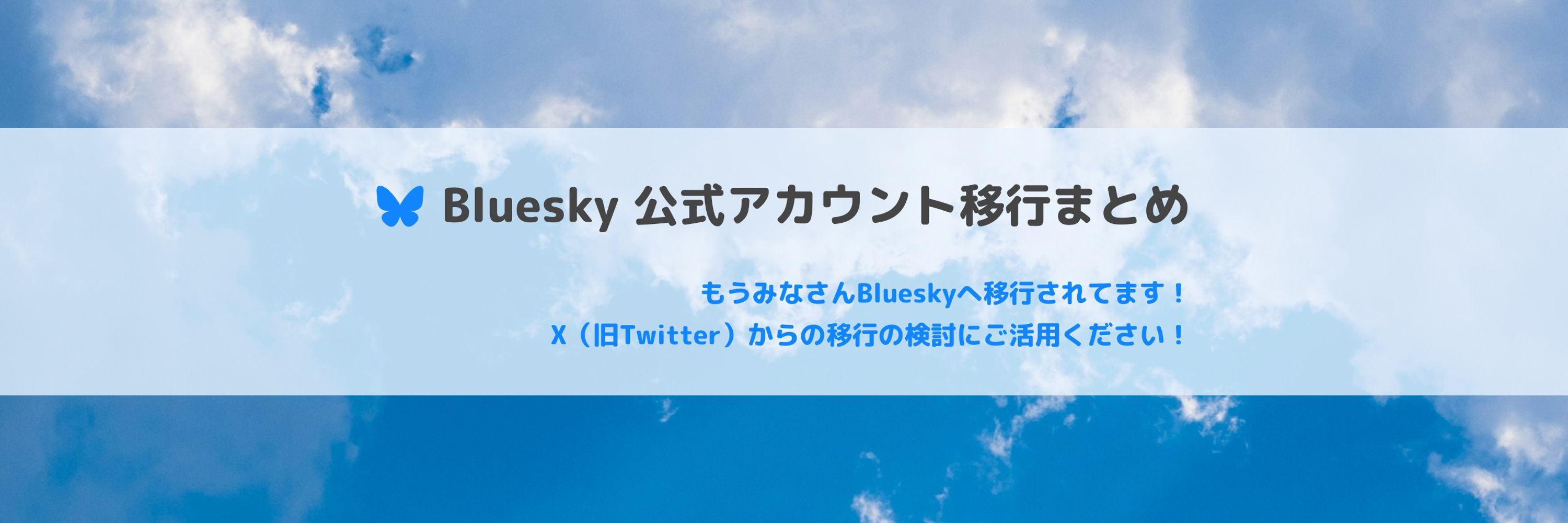 公式アカウント移行まとめ（仮運用中）