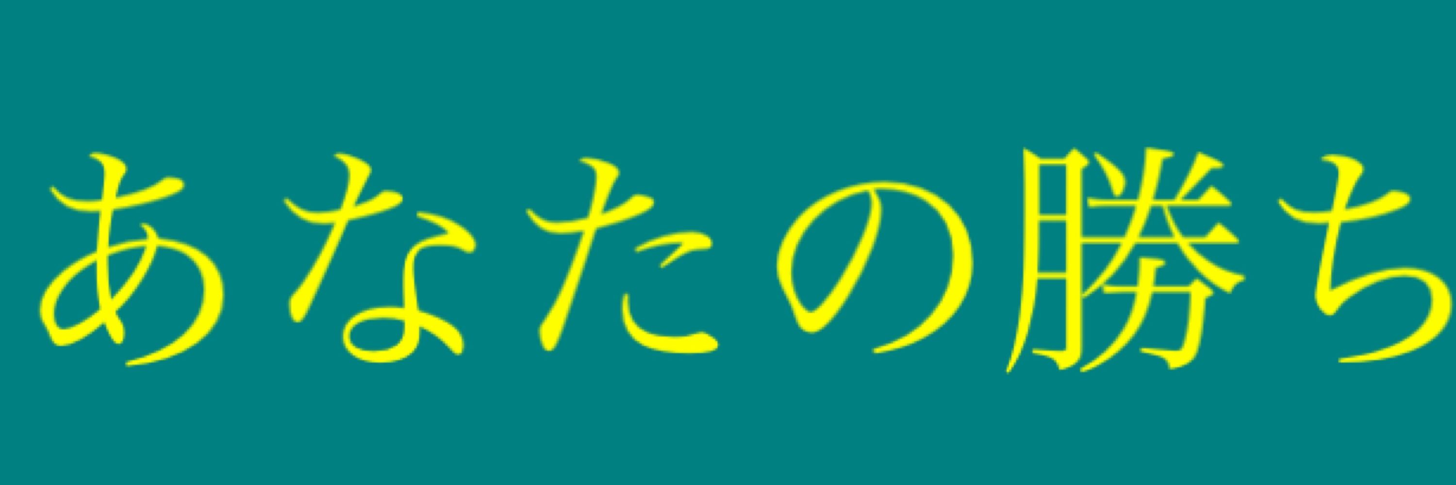 わらびー