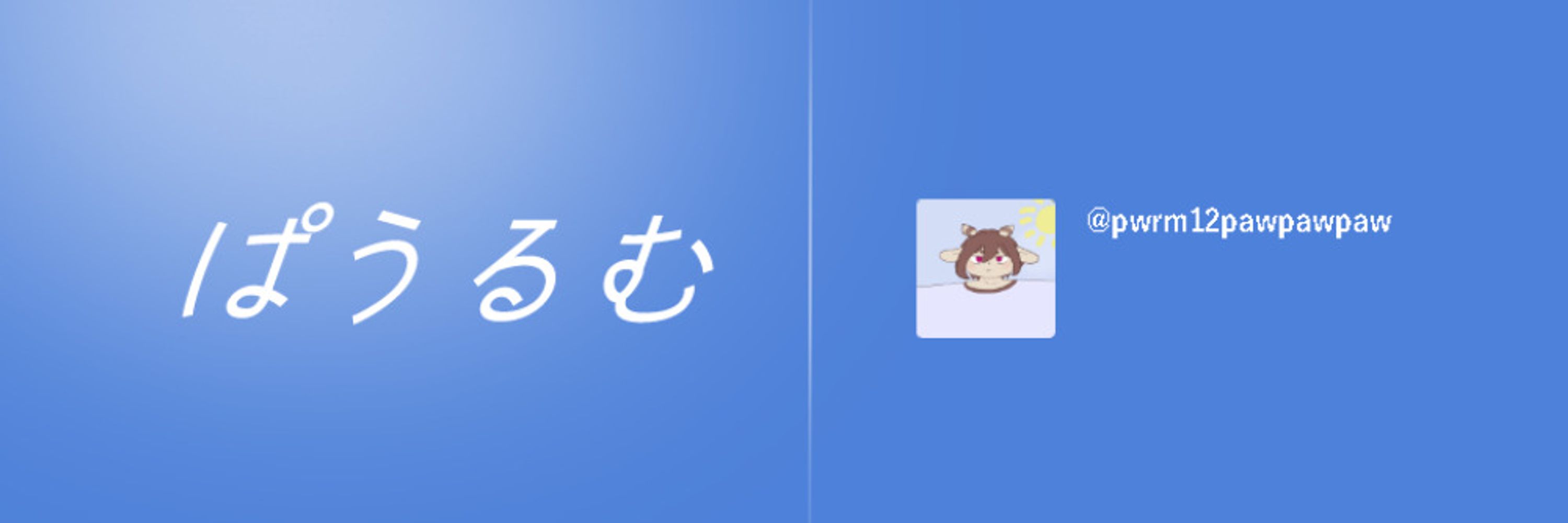 ぱうるむ