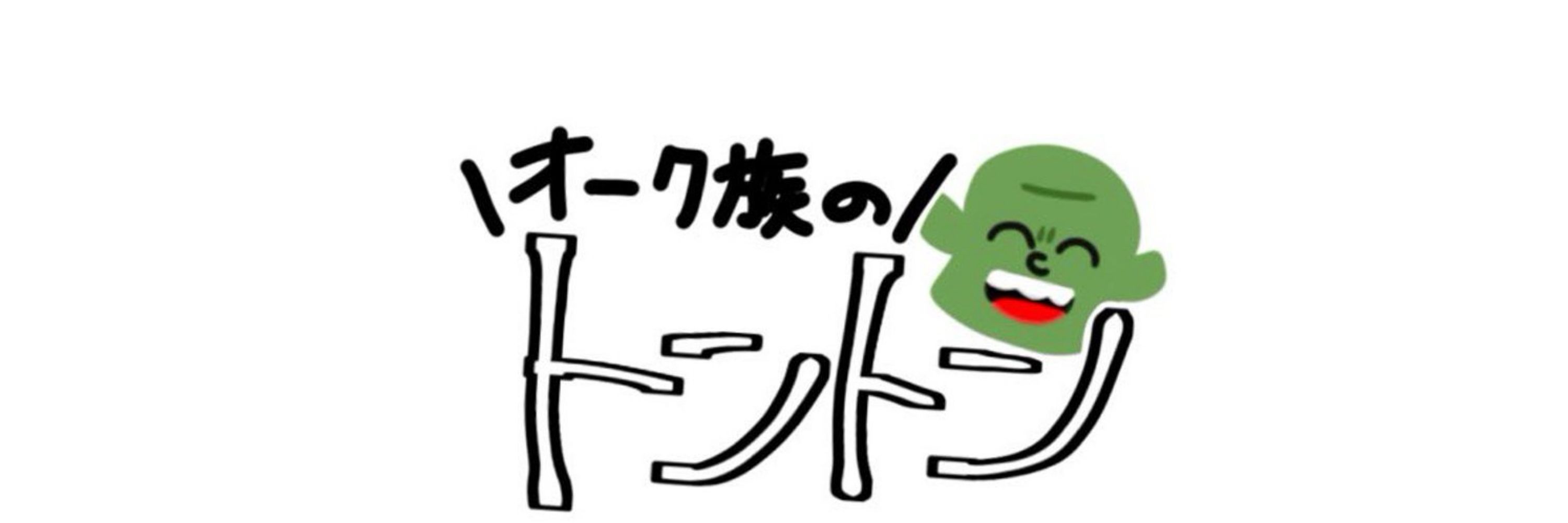 オーク族のトントン🖋️