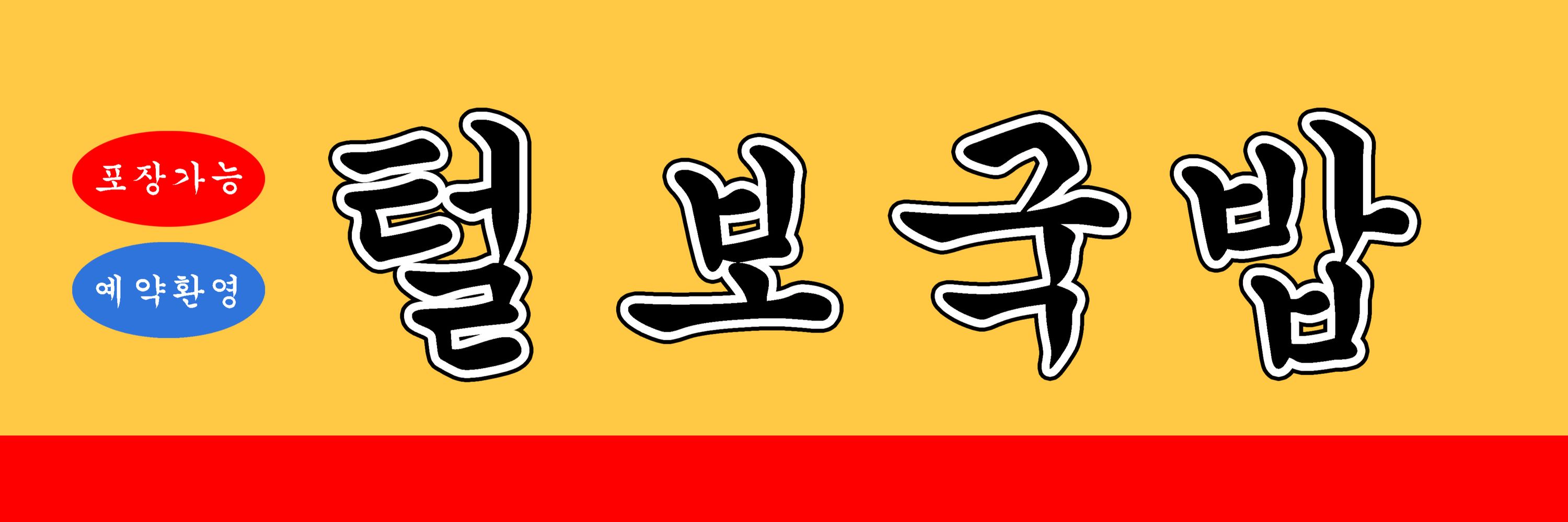 GomTang