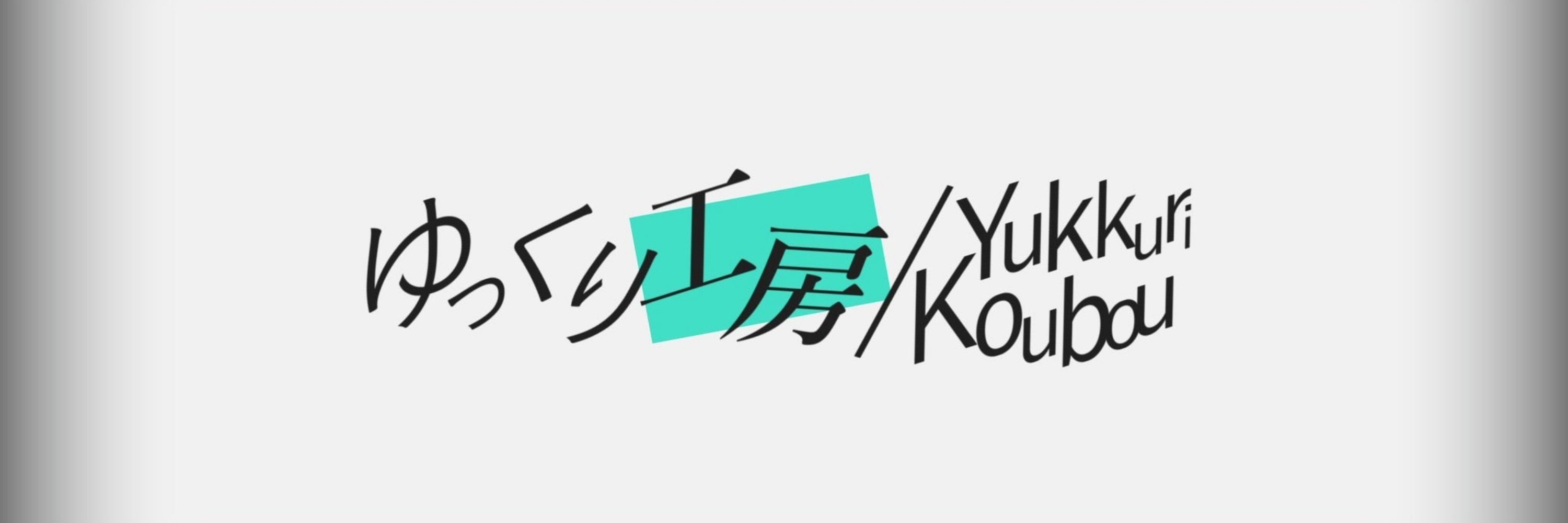 ゆっくり工房/YukkuriKouBou