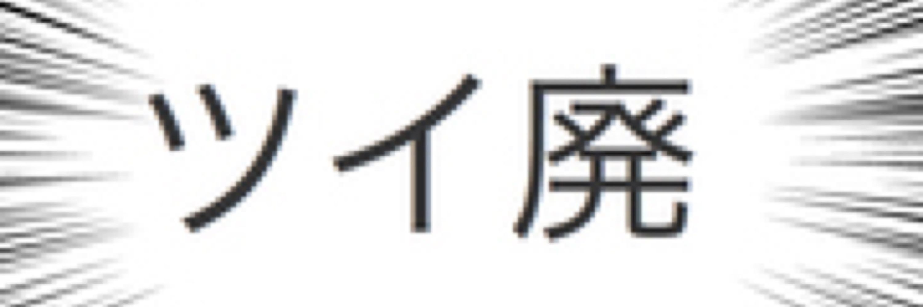 バタ猿