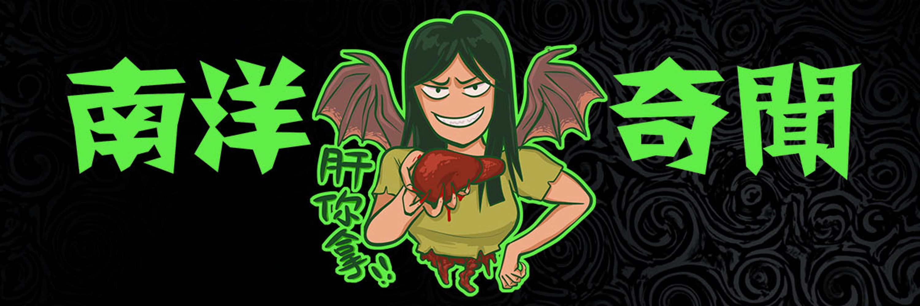渣古叔叔 - 南洋奇聞podcast