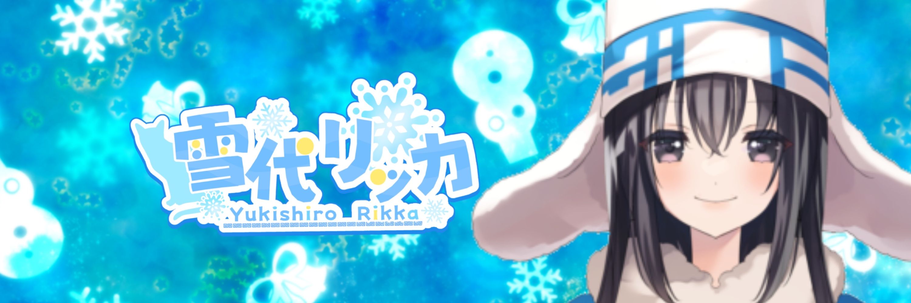 雪代リッカ