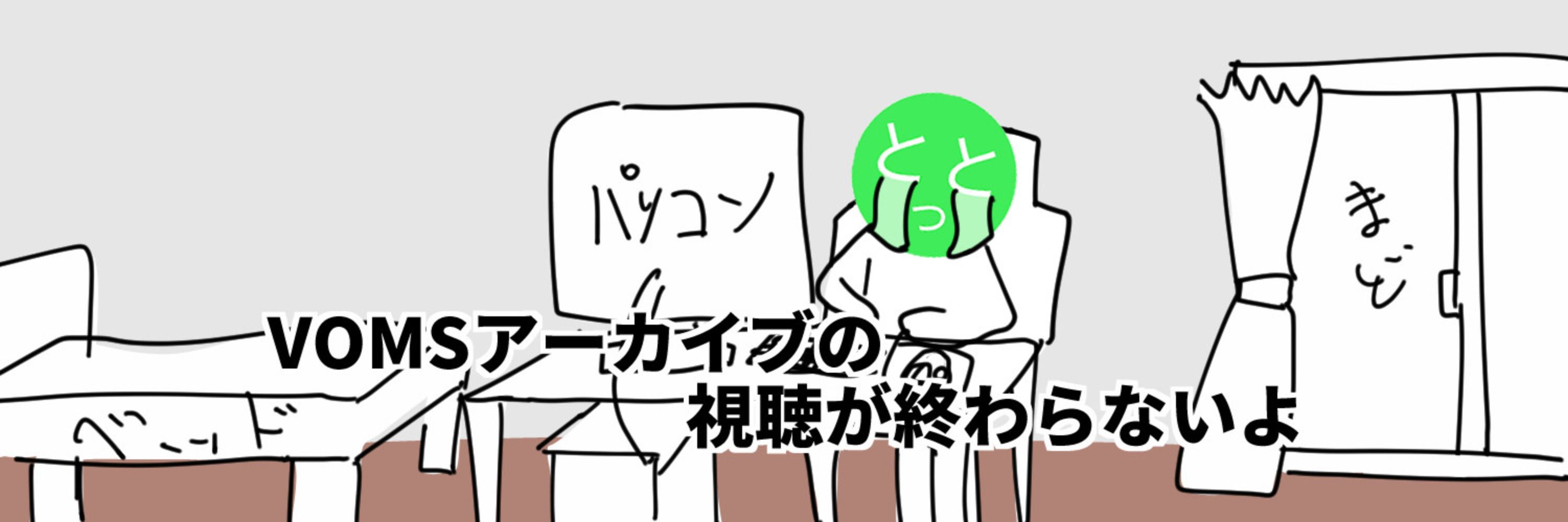 とっとうな