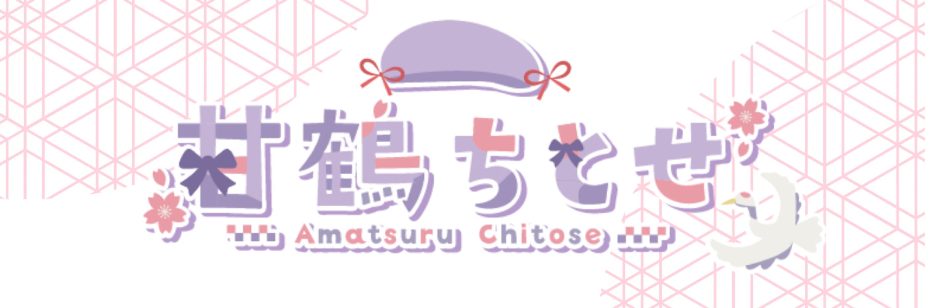 甘鶴ちとせ