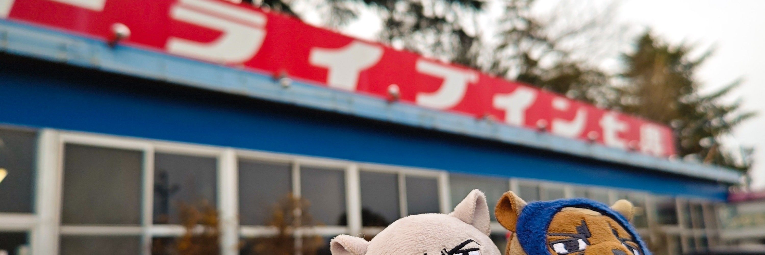 ぐったまる