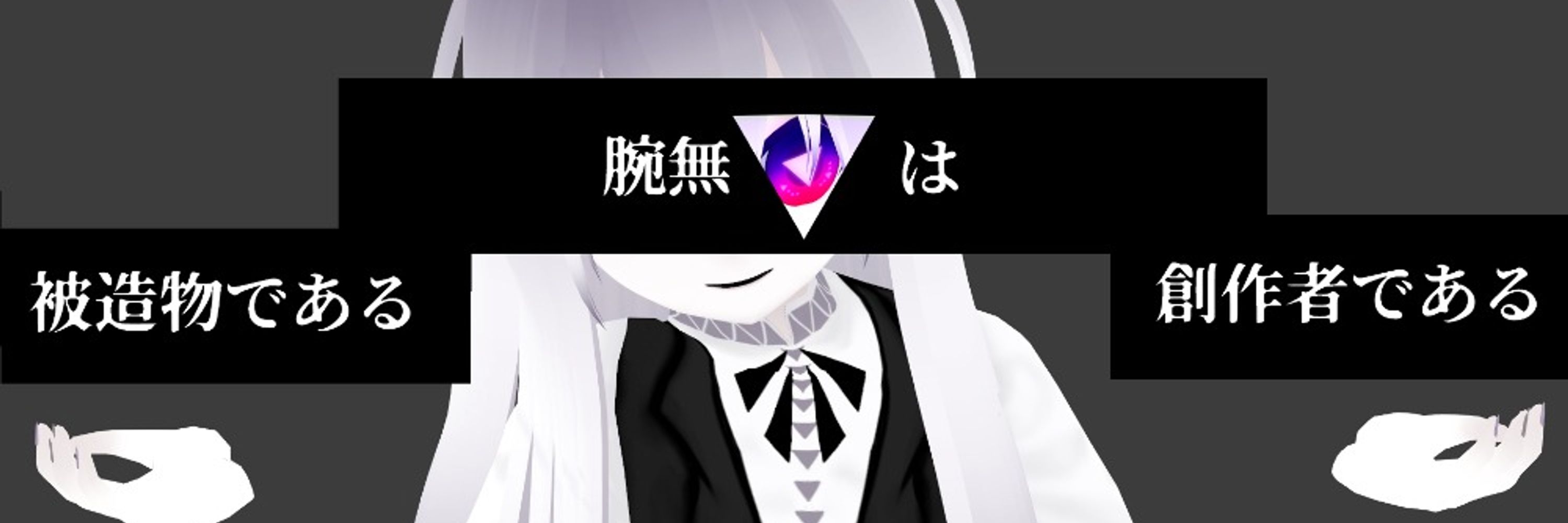 腕無▼（うでなしさんかく）　Vtuber