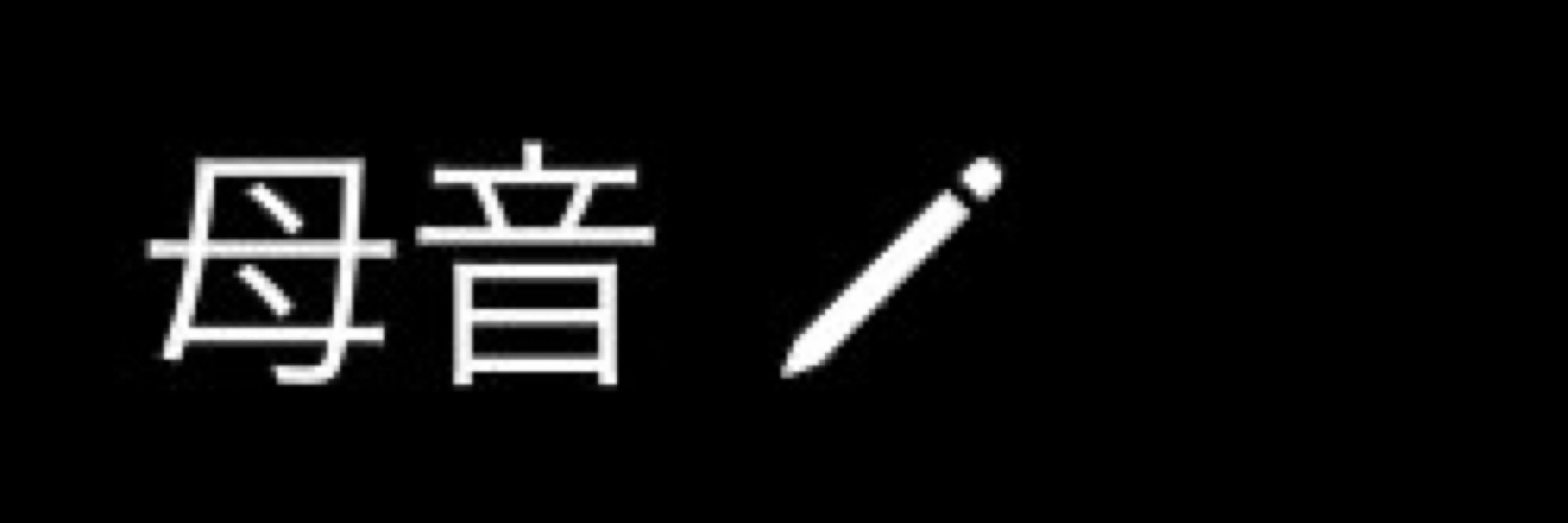 母音