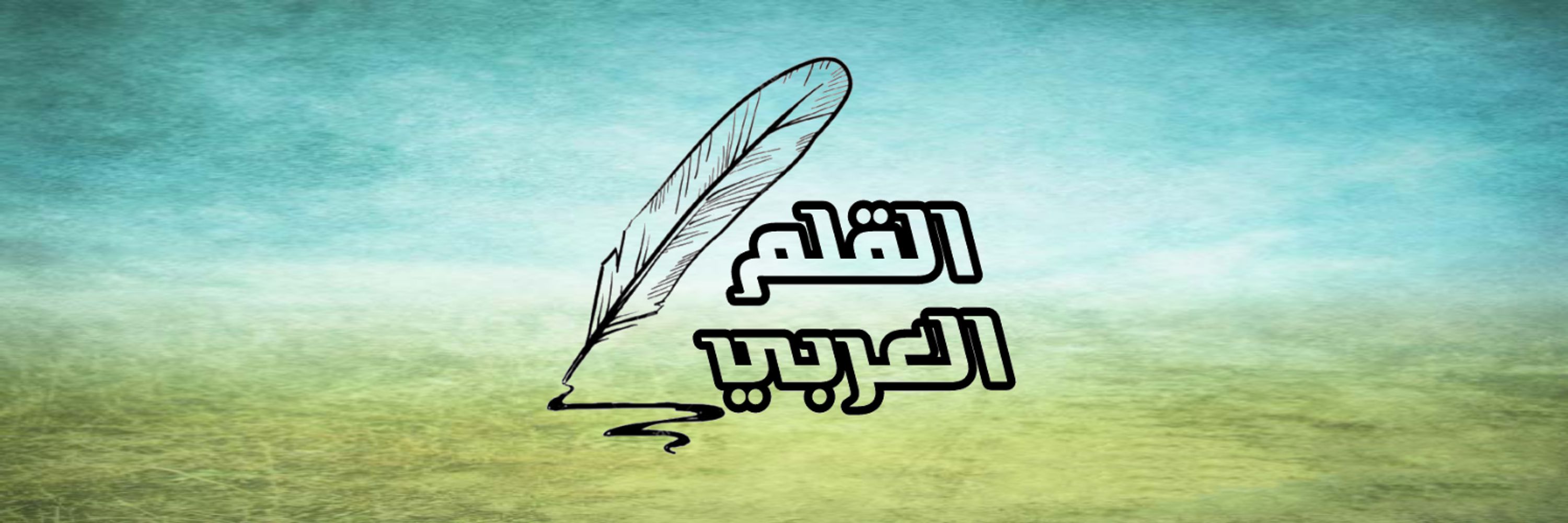 القلم العربي | Arabic Pen