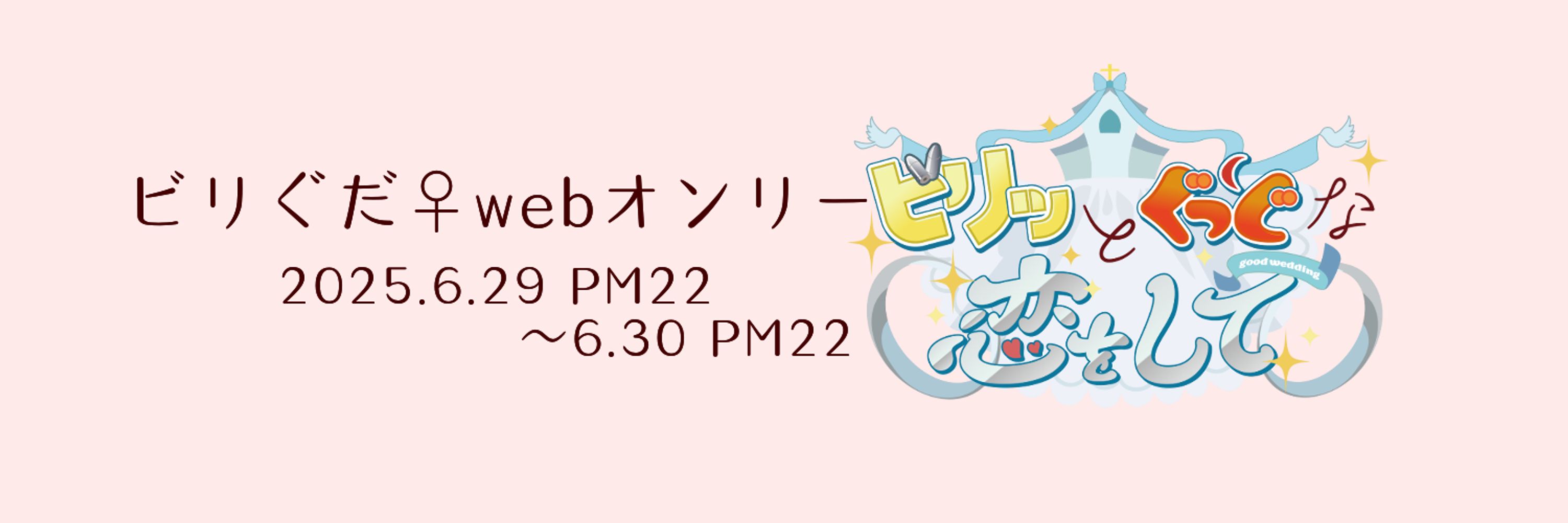 ビリぐだ♀Webオンリー『ビリッとぐっどな恋をして』