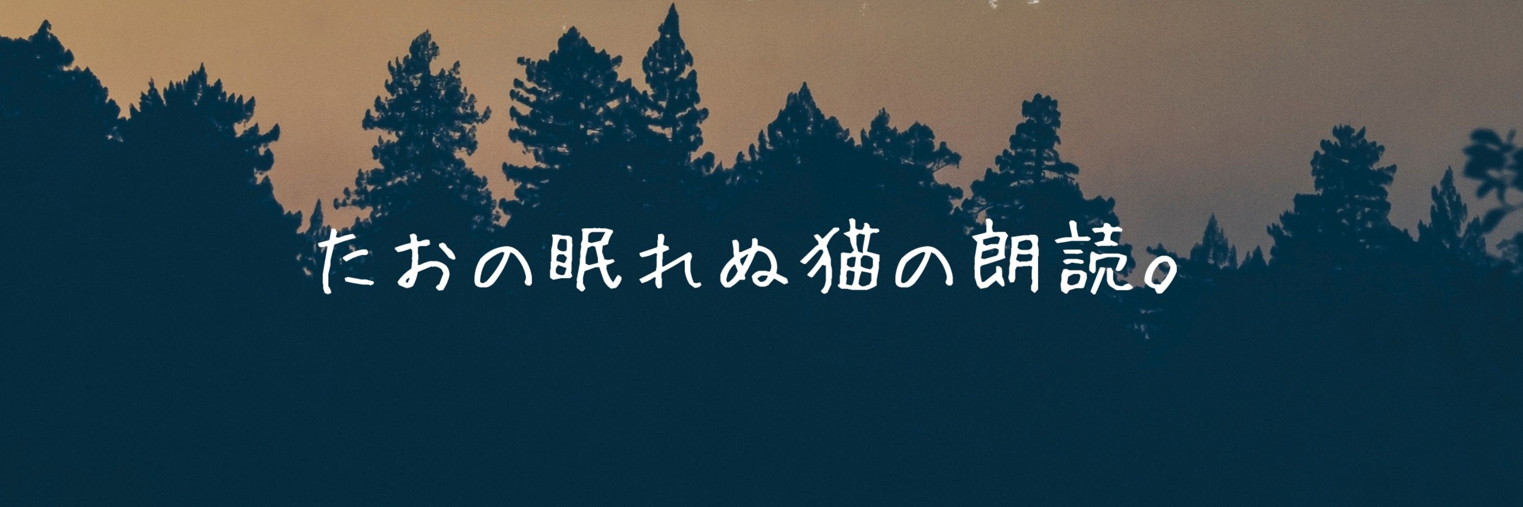 たお