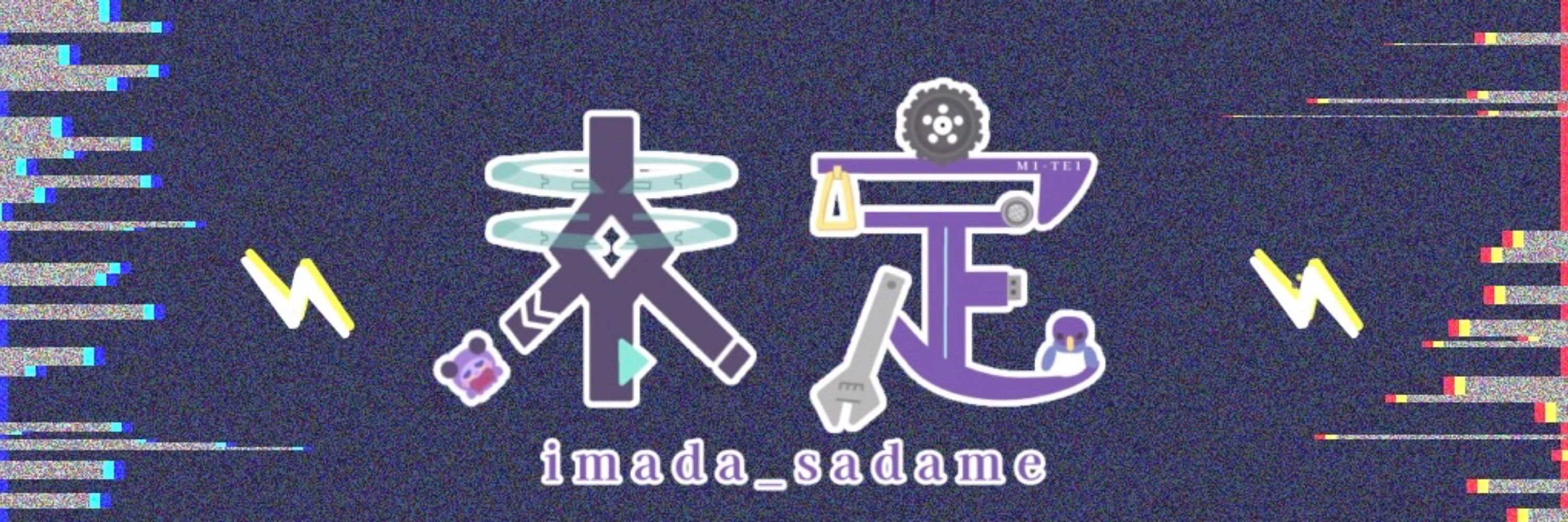 未定/ImadaSadame