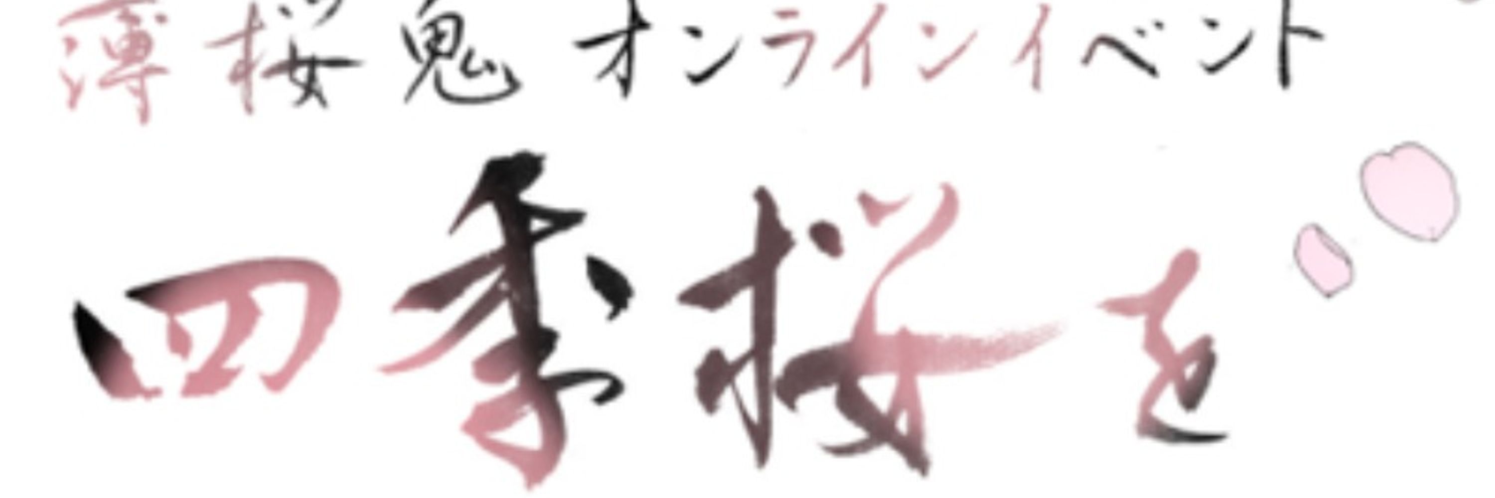 「四季桜を君と」主催