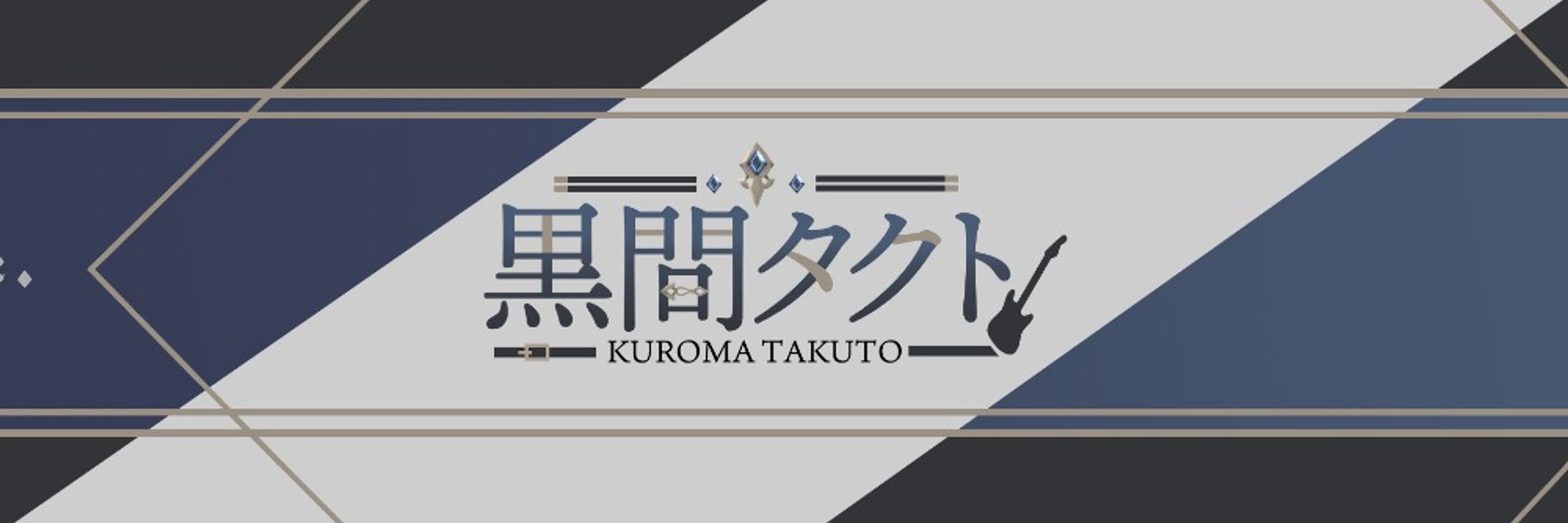 黒間タクト🎸🔮新人Vtuber