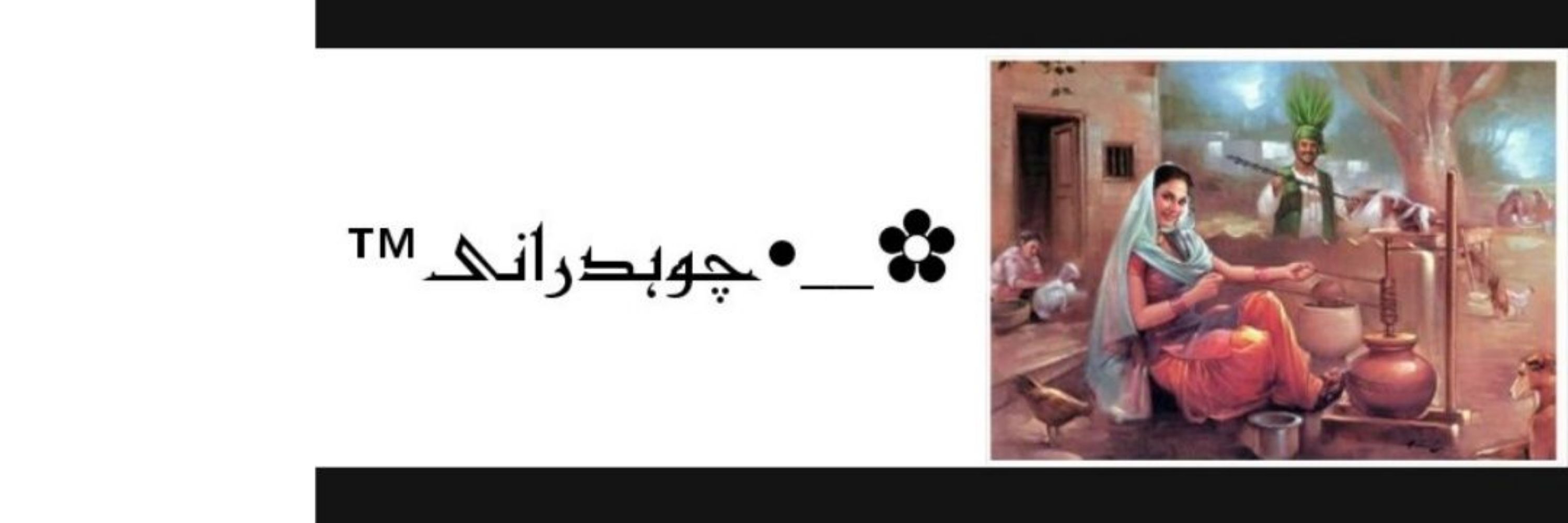 ✿__•چوہدرانی©