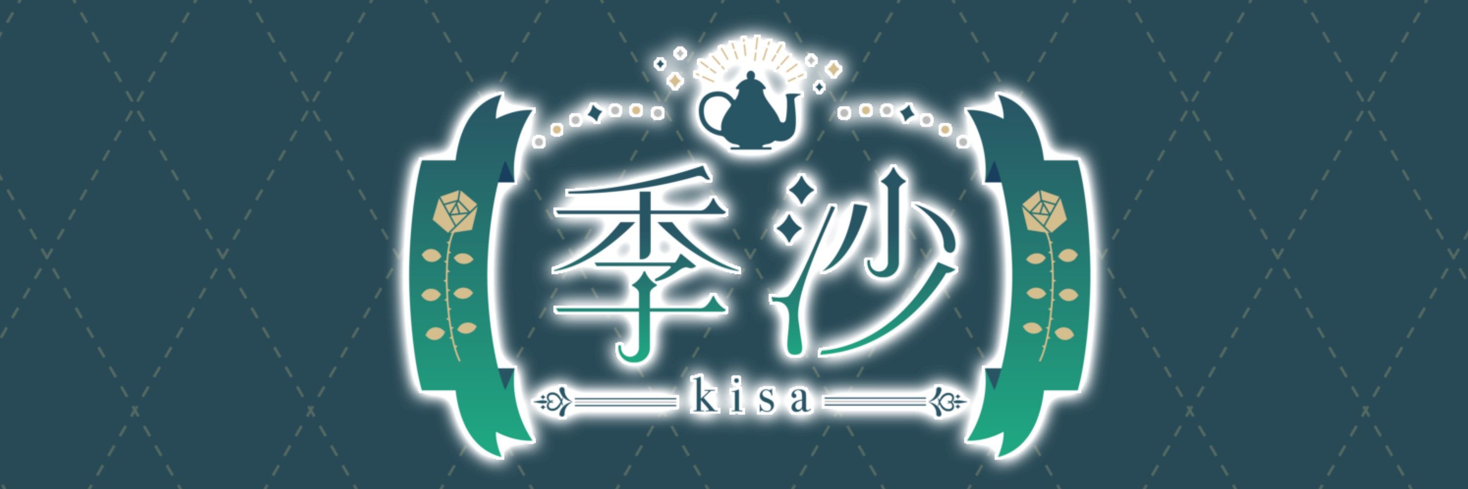 季沙/Kisa🫖
