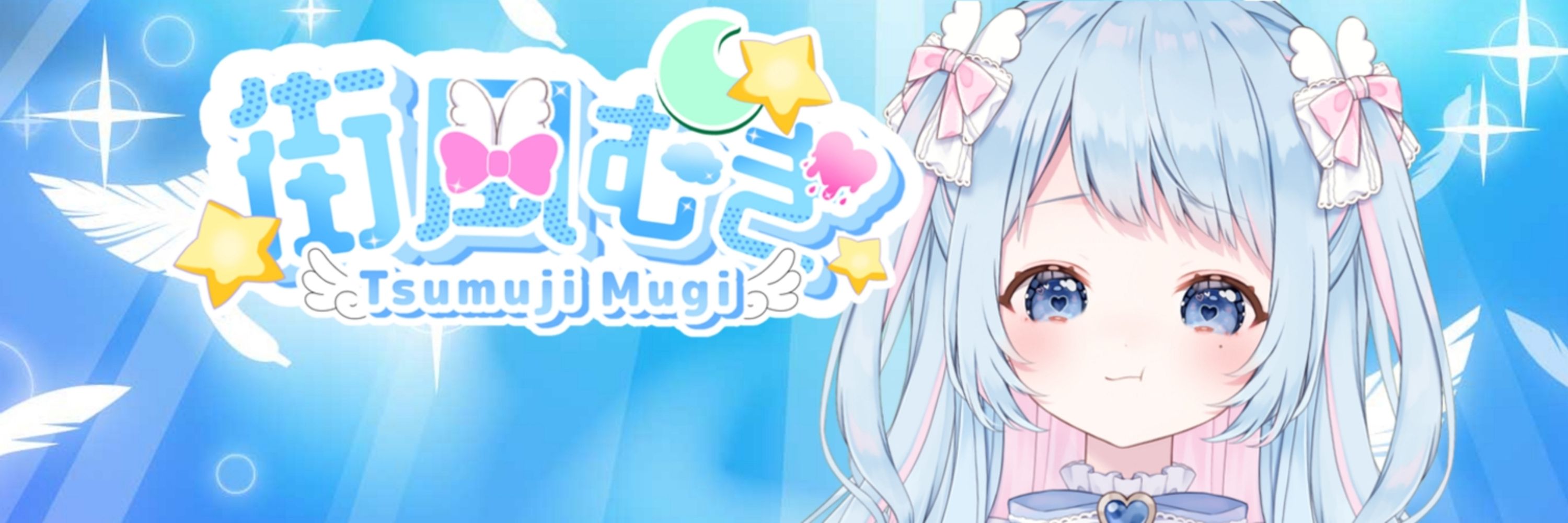 街風むぎ🩵🎀🪽新人VTuber