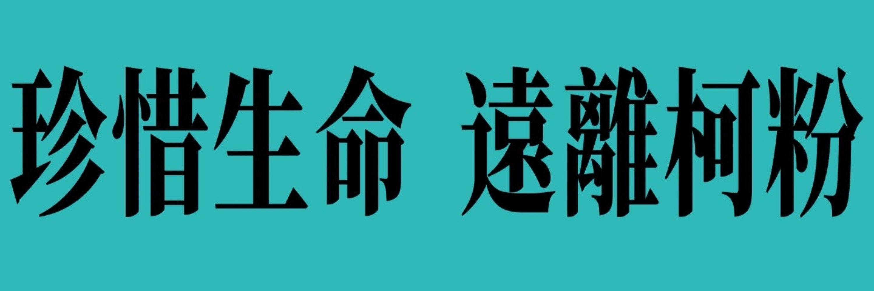 玉米