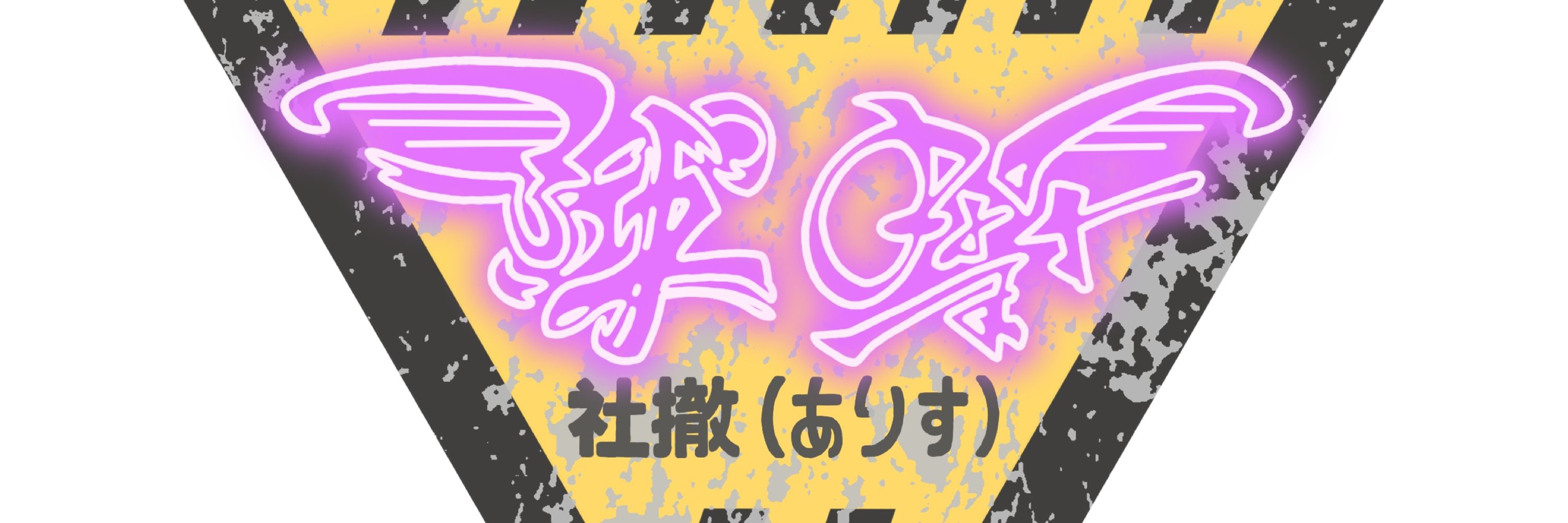 社撤