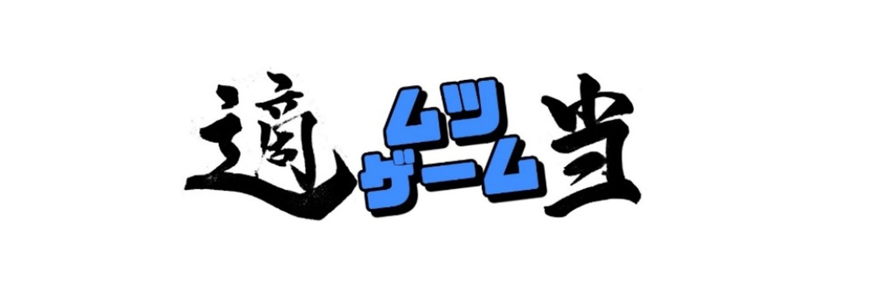 ムツゲーム【レベルファイブ公認総合アンバサダー】
