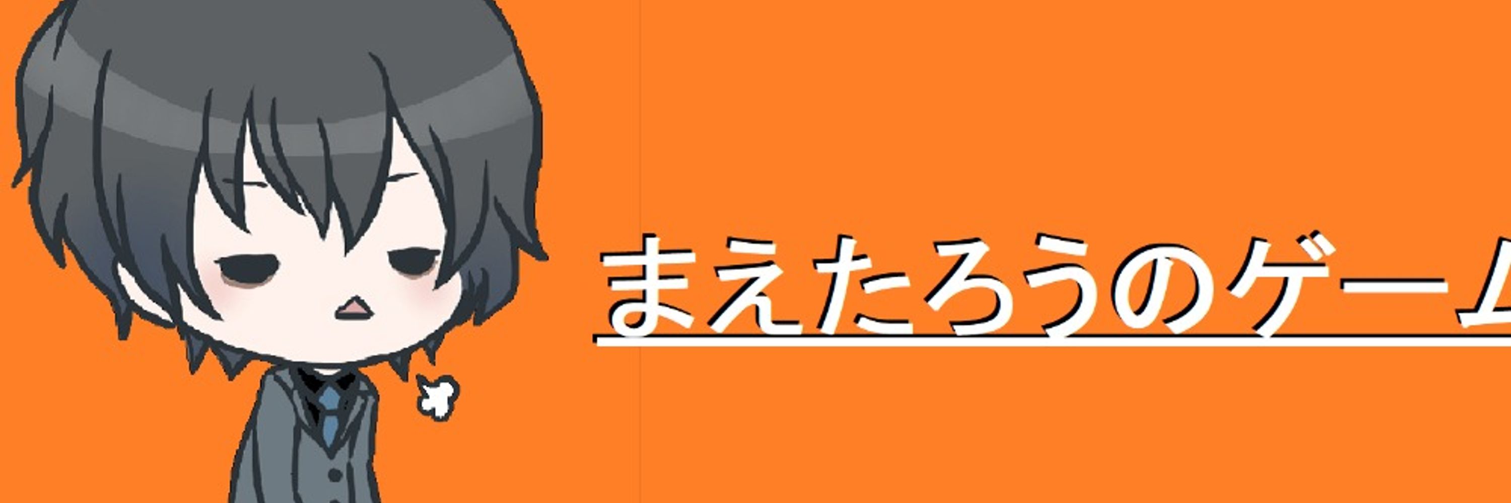 まえたろう