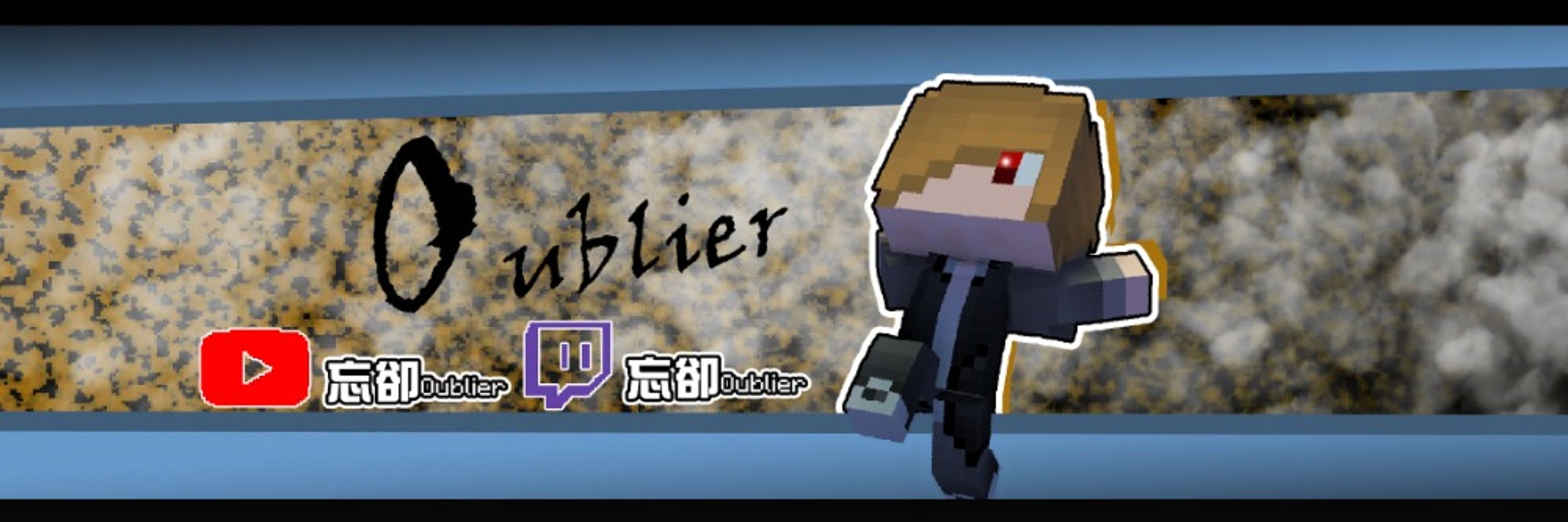 忘卻Oublier