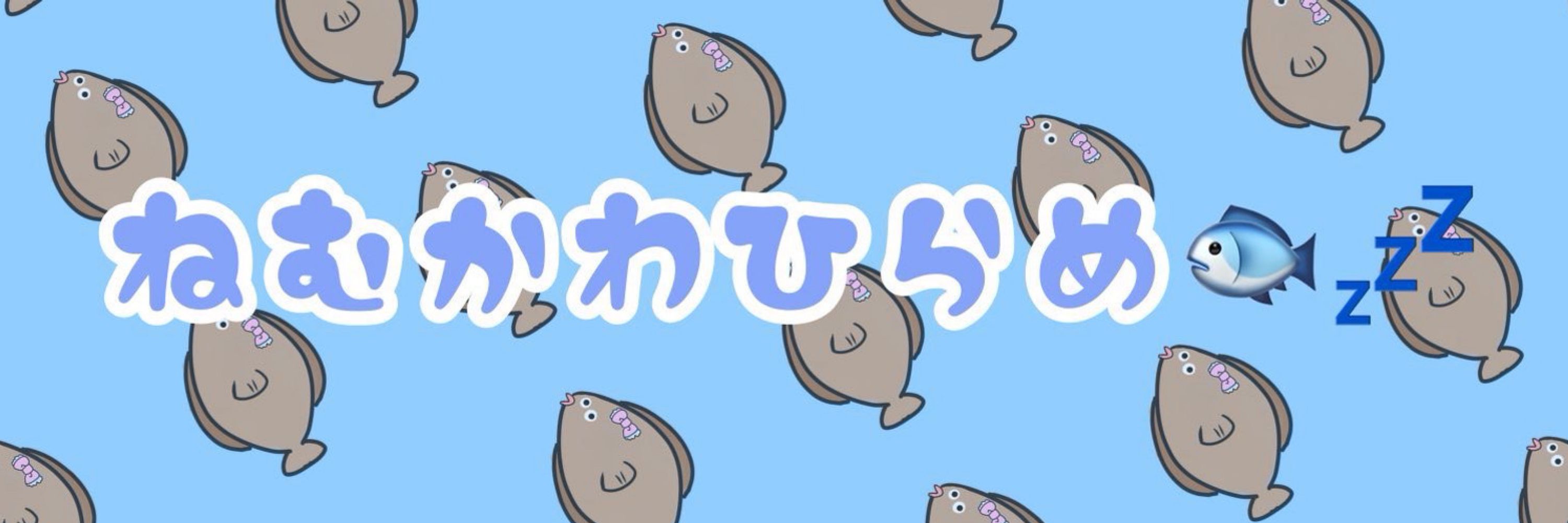 ねむ川 ひらめ🐟💤