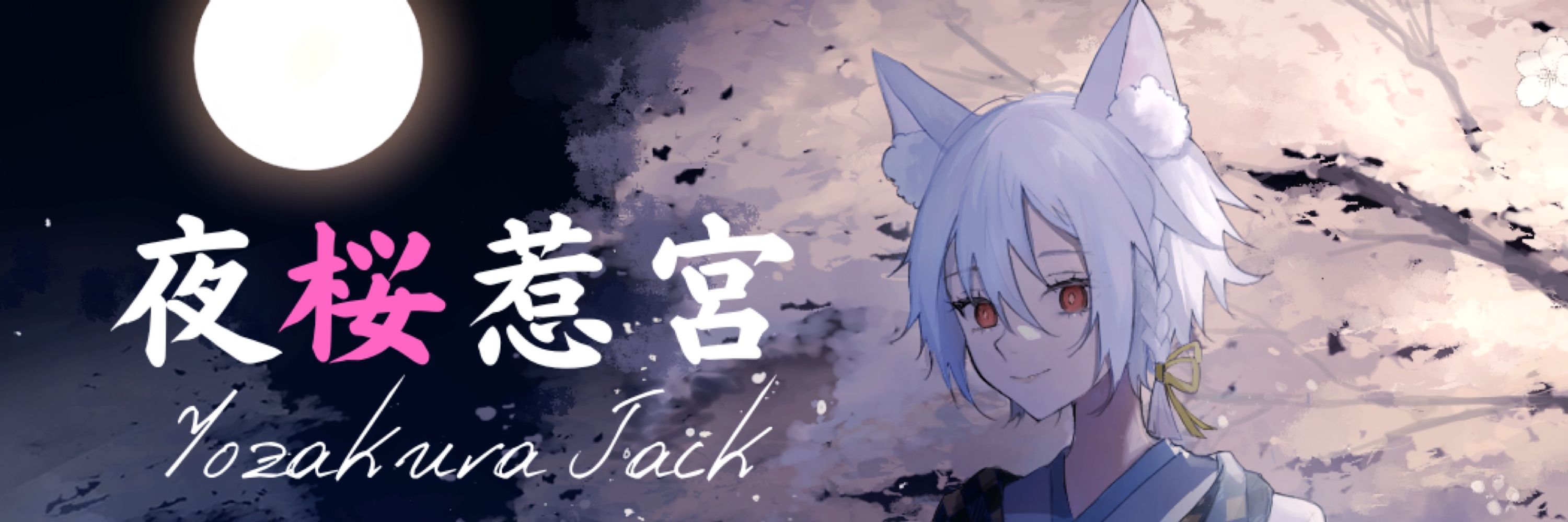 夜桜惹宮Vtuber