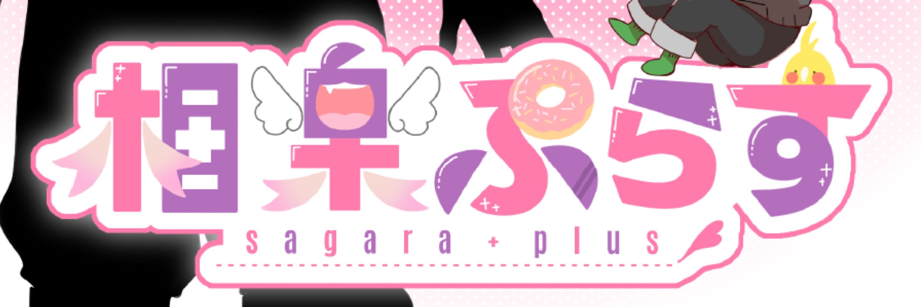 相楽ぷらす@100日後に新ビジュアル解禁