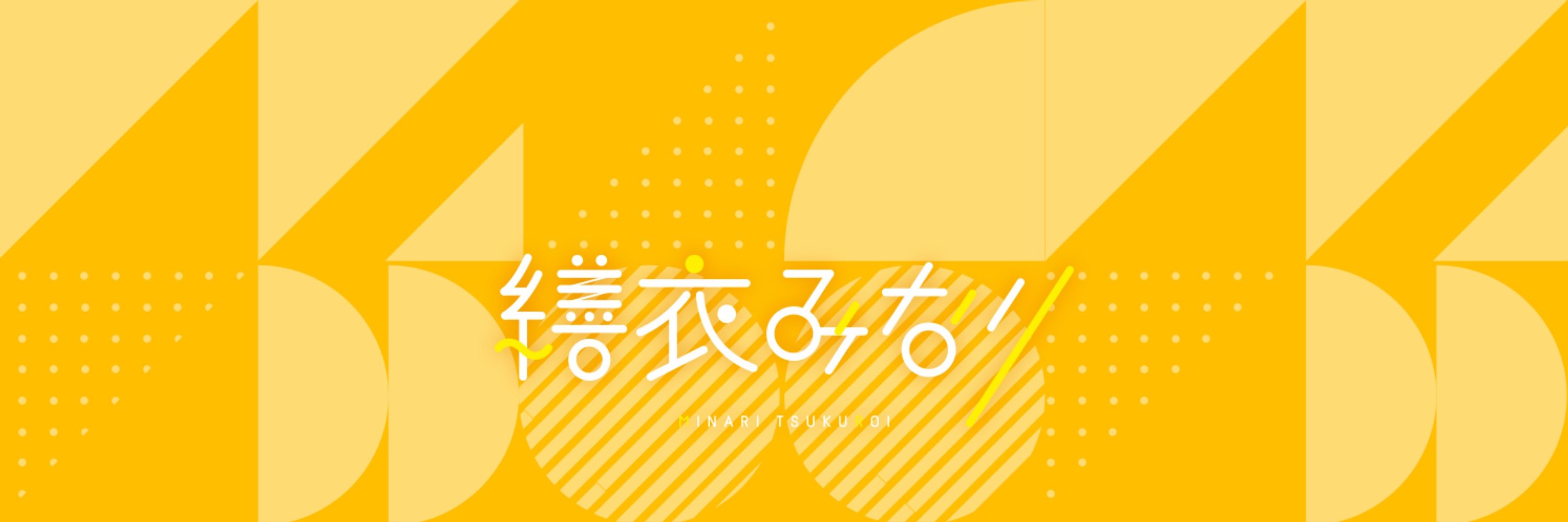 繕衣みなり