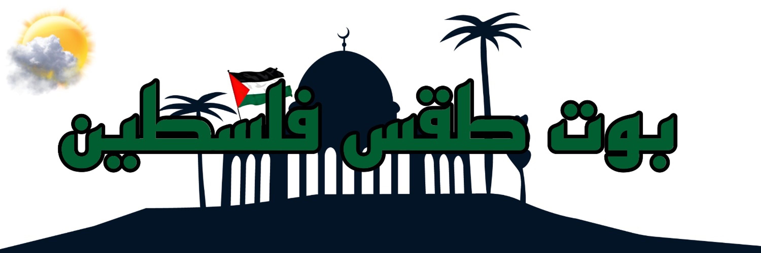 بوت طقس فلسطين