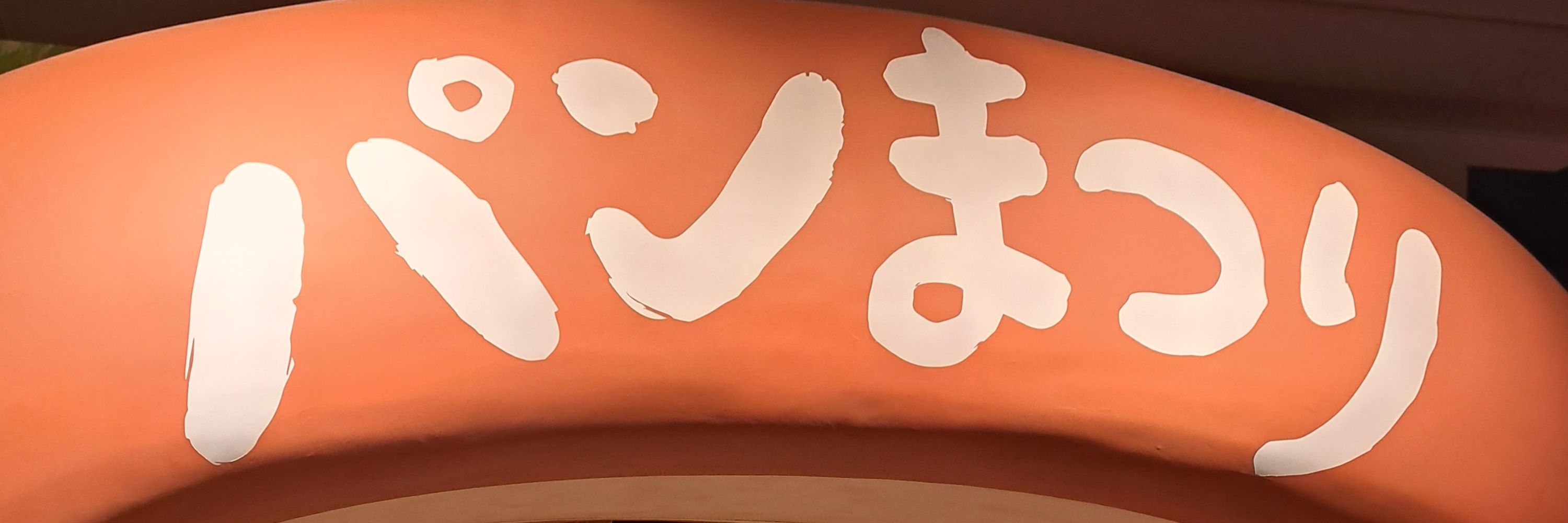 ミト