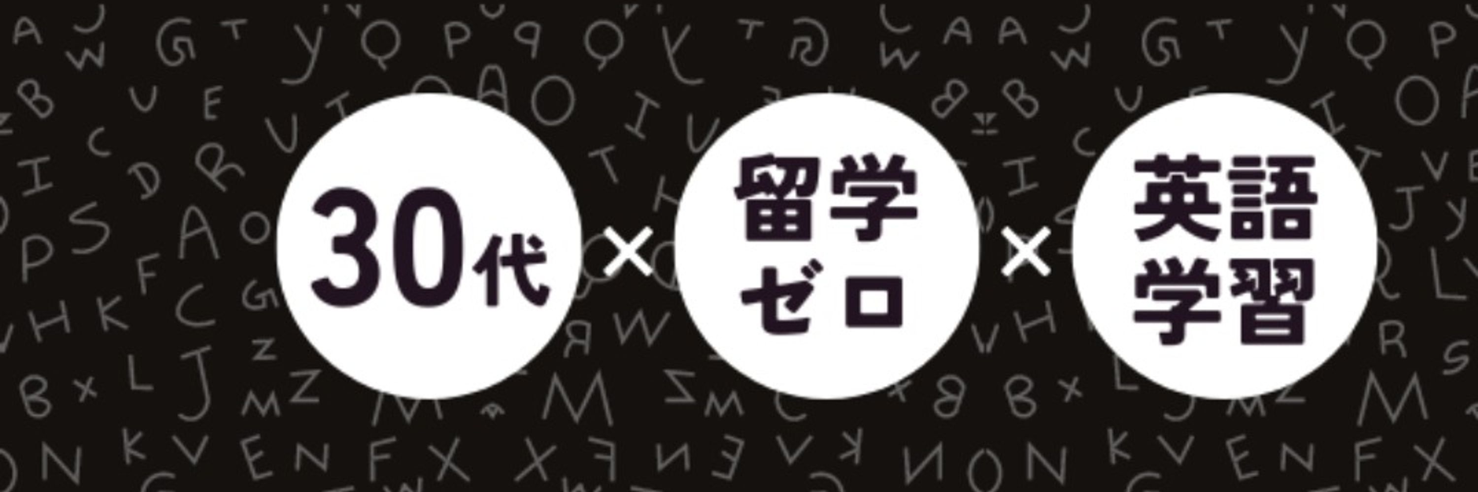 ユウ | 30代留学ゼロからの英語学習