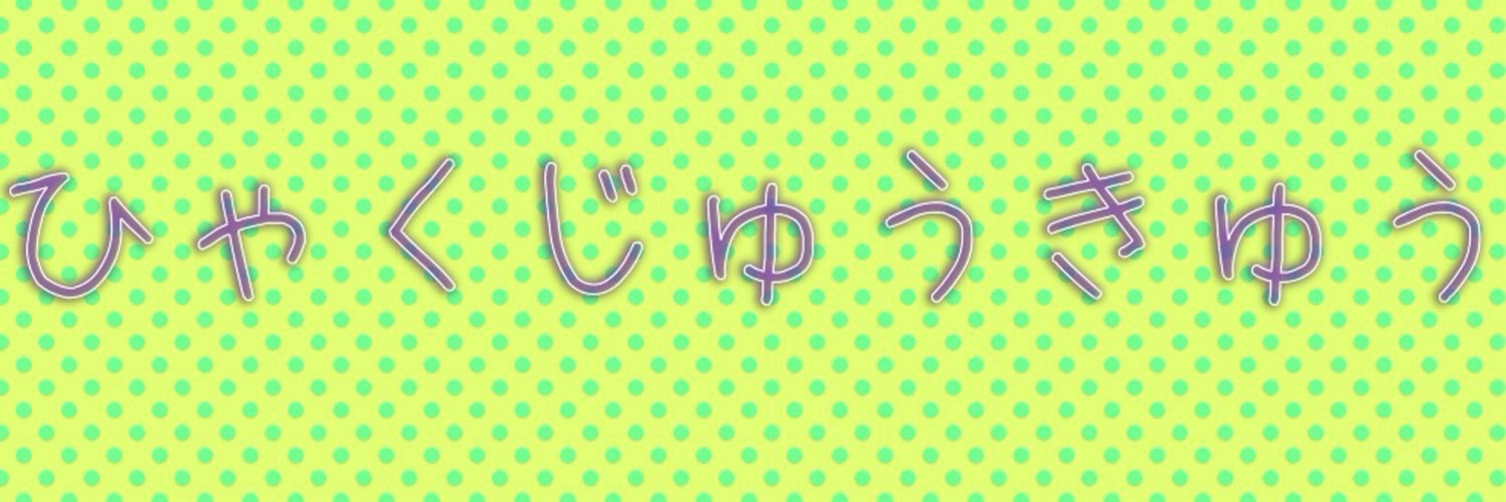 ひゃくじゅうきゅう