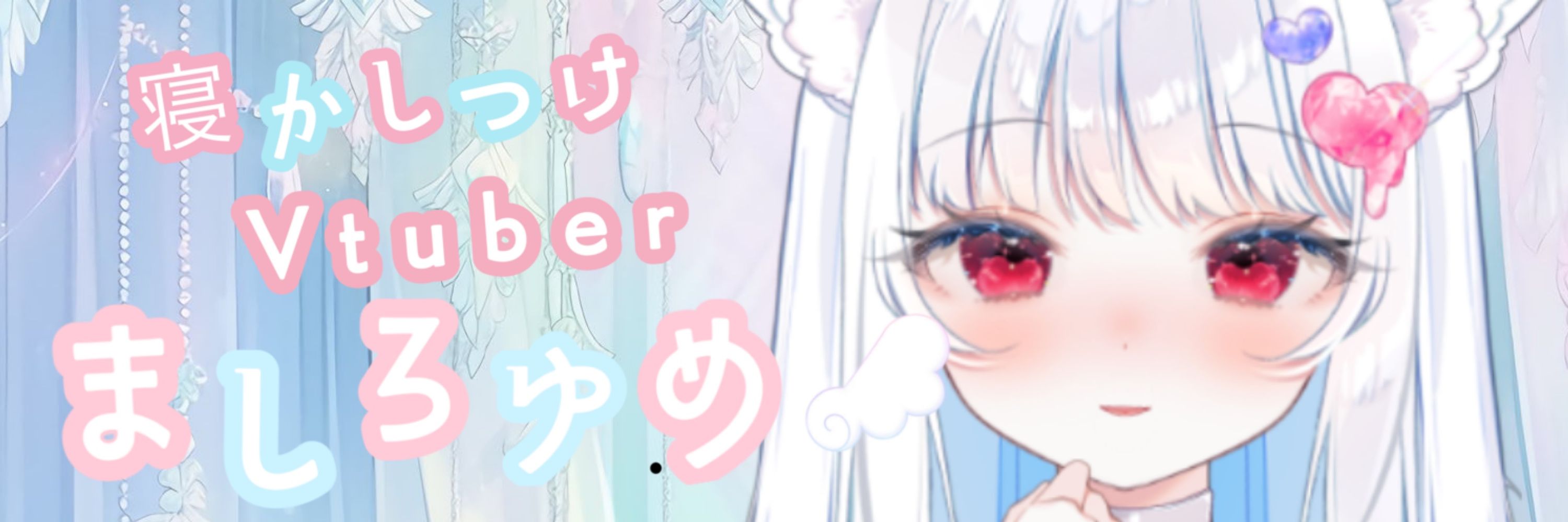 ましろゆめ❄️新人vtuber