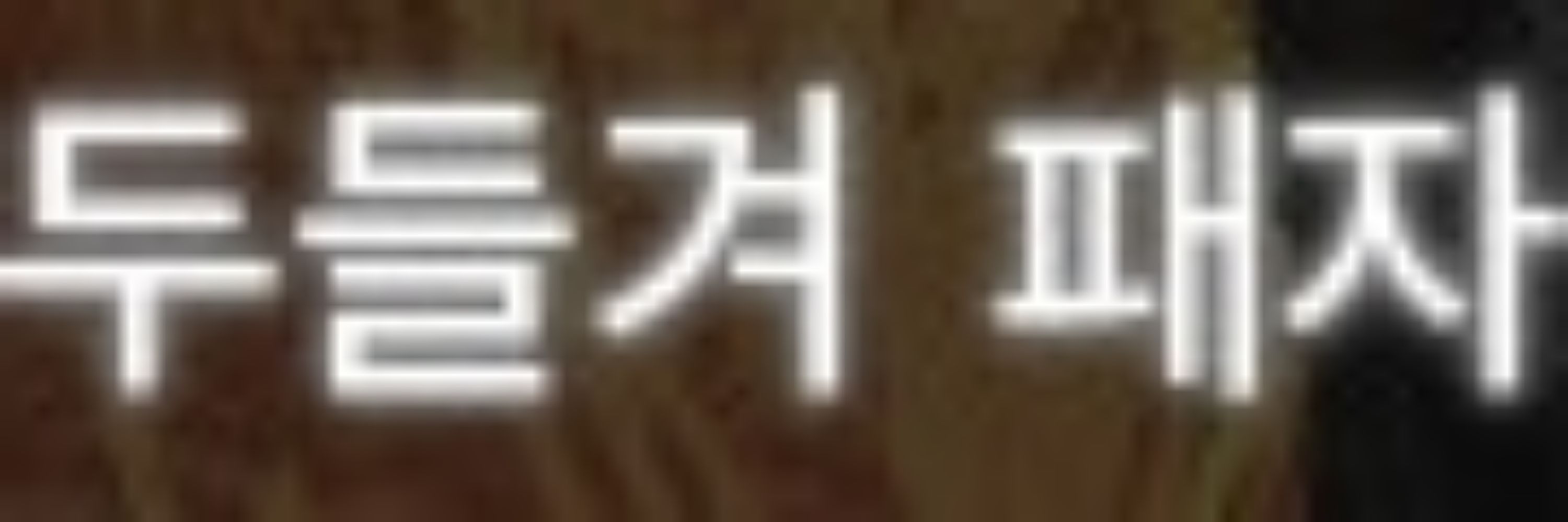 로로