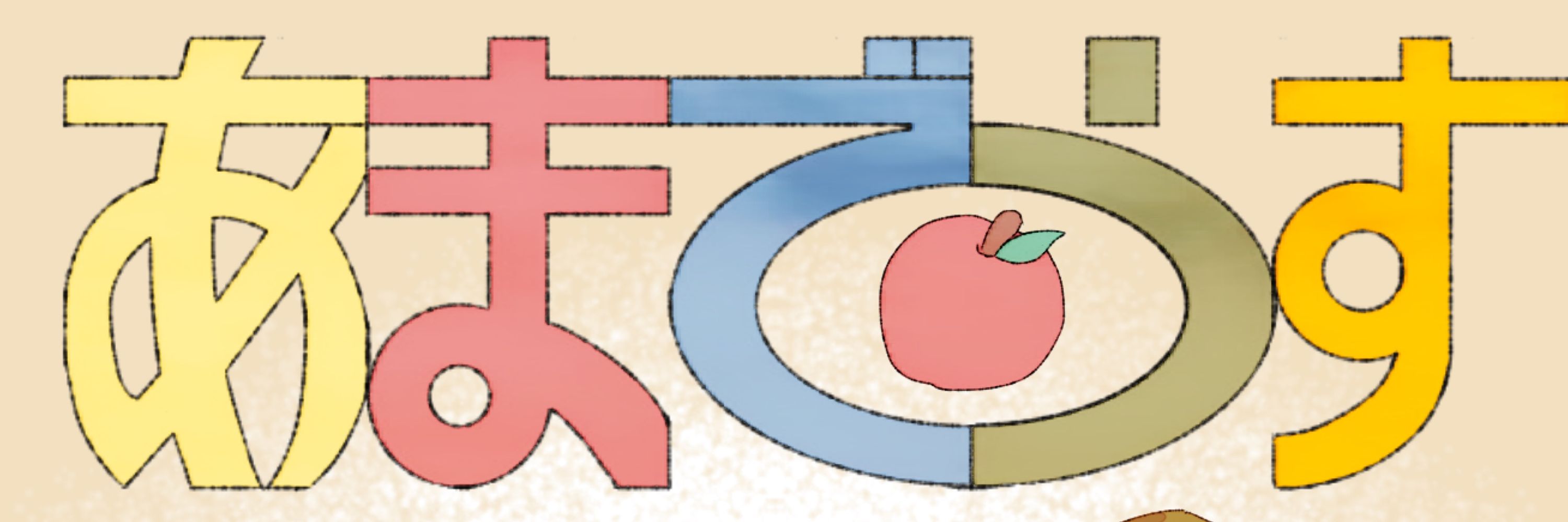 あまま