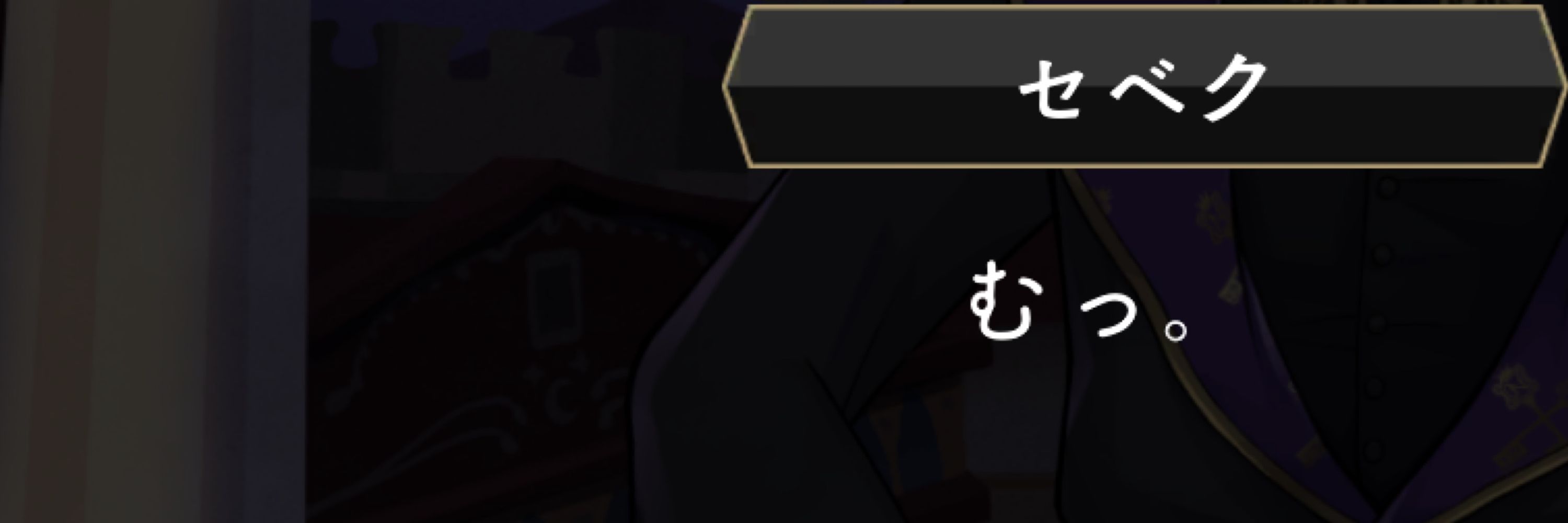 むっ。