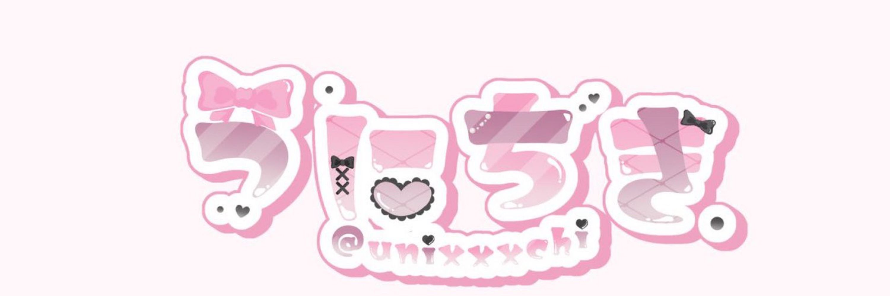 うにちき