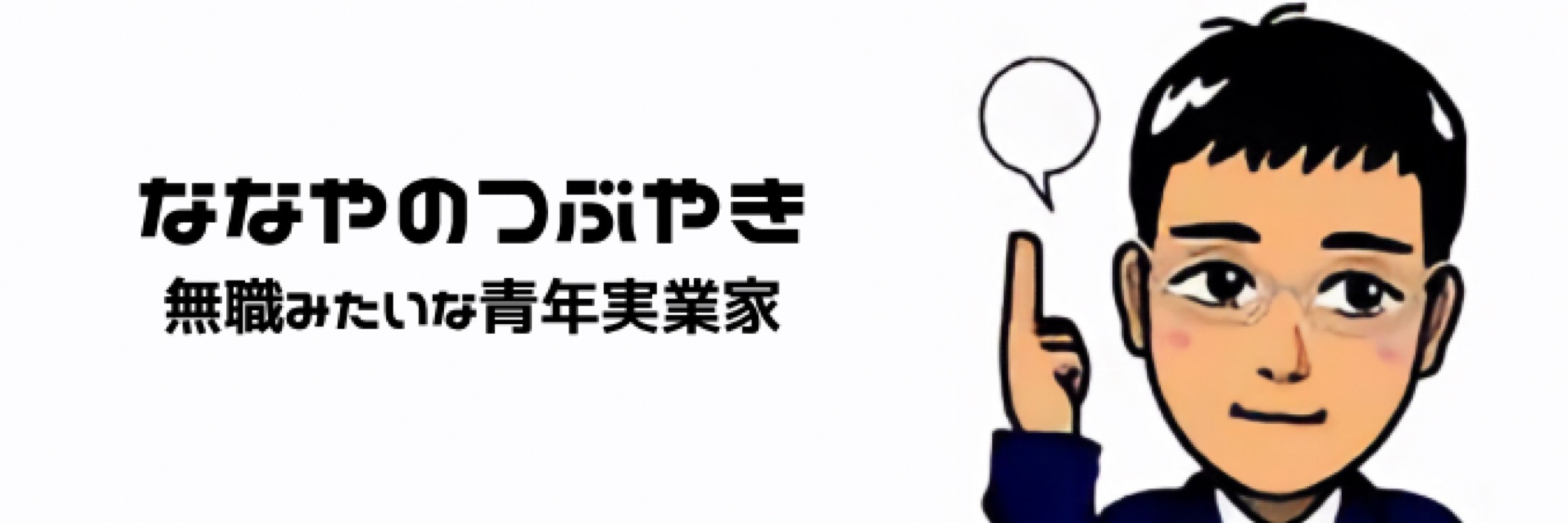 ななや
