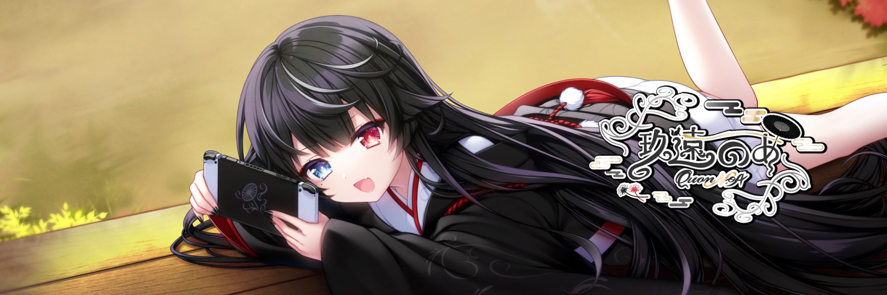 玖遠のあ