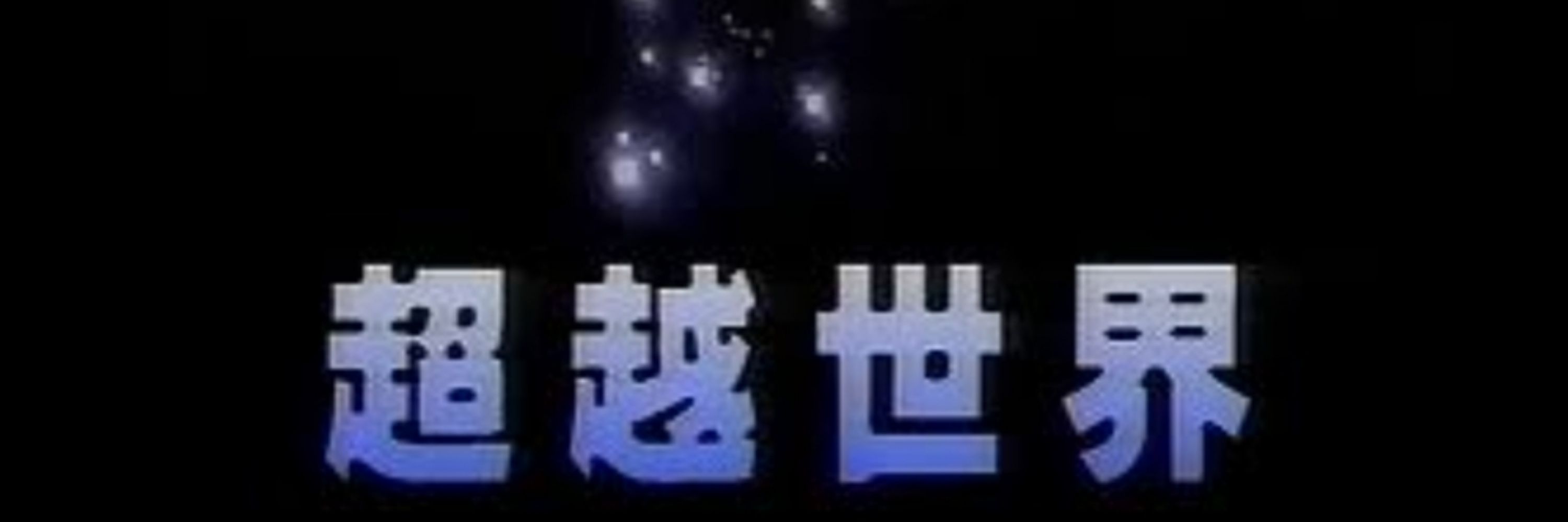 鹿（S.R.T超越世界）