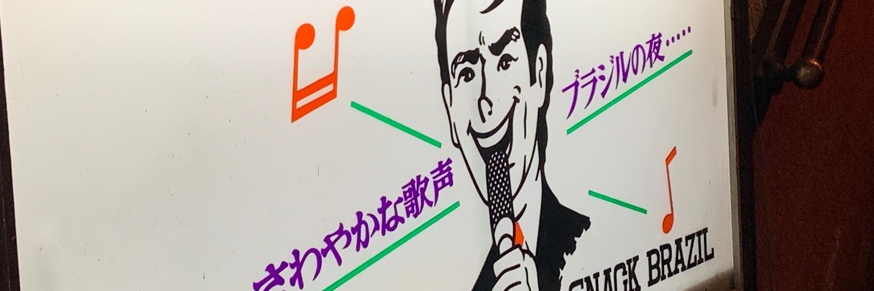 新潟のヤマダさん
