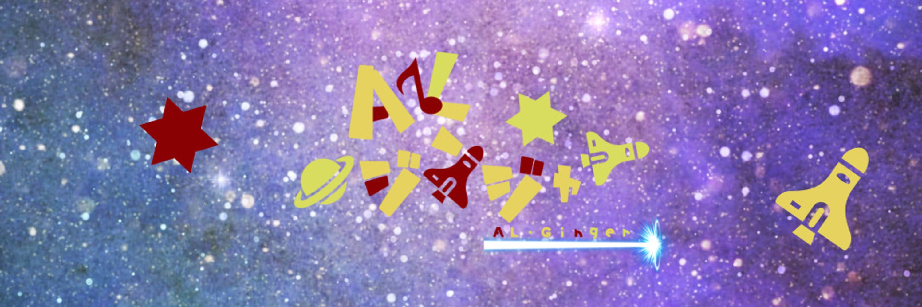 Al.ジンジャー