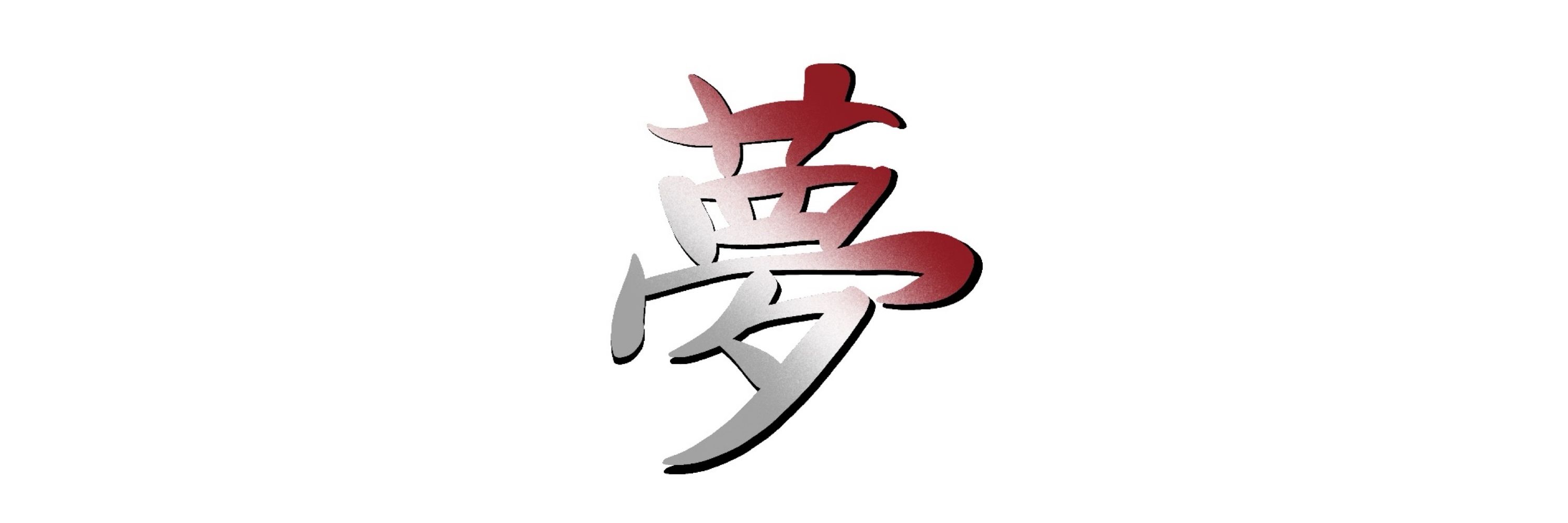 夢yume
